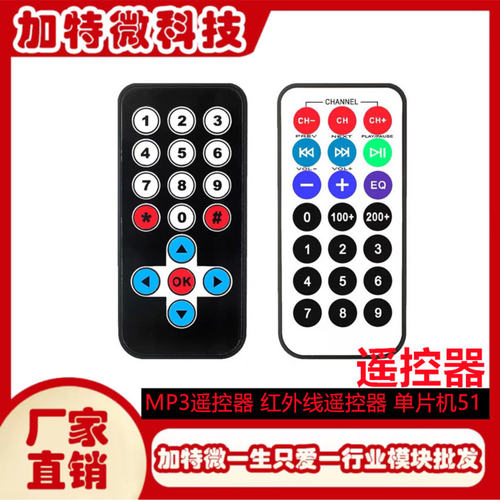 单片机51 遥控器 MP3遥控器 红外线遥控器