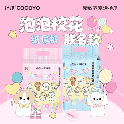 扬爪Cocoyo&泡泡校花联名款宠物狗尿不湿公母狗生理裤小狗纸尿裤
