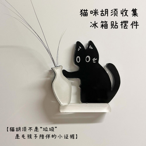 磁吸式冰箱贴猫胡子收纳猫推瓶子