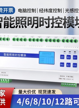 智能照明控制模块20A回路灯光集中控制器时控经纬开关面板12路6路