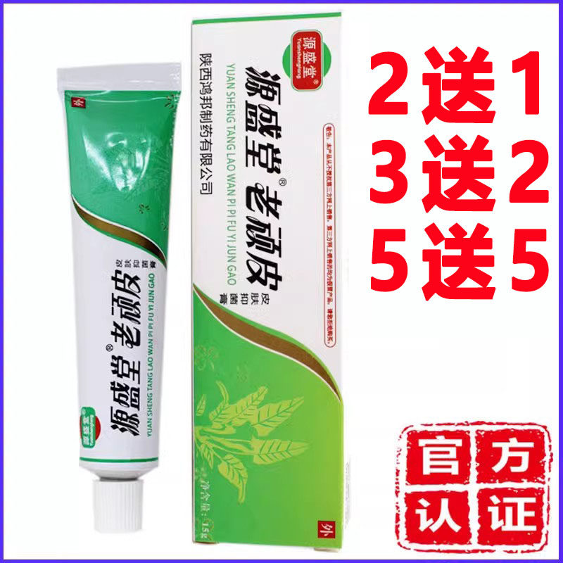 正品源盛堂老顽皮乳膏红点正品软膏陕西软膏抑菌膏