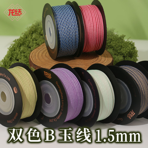 双色B玉线手工编织直径1.5mm