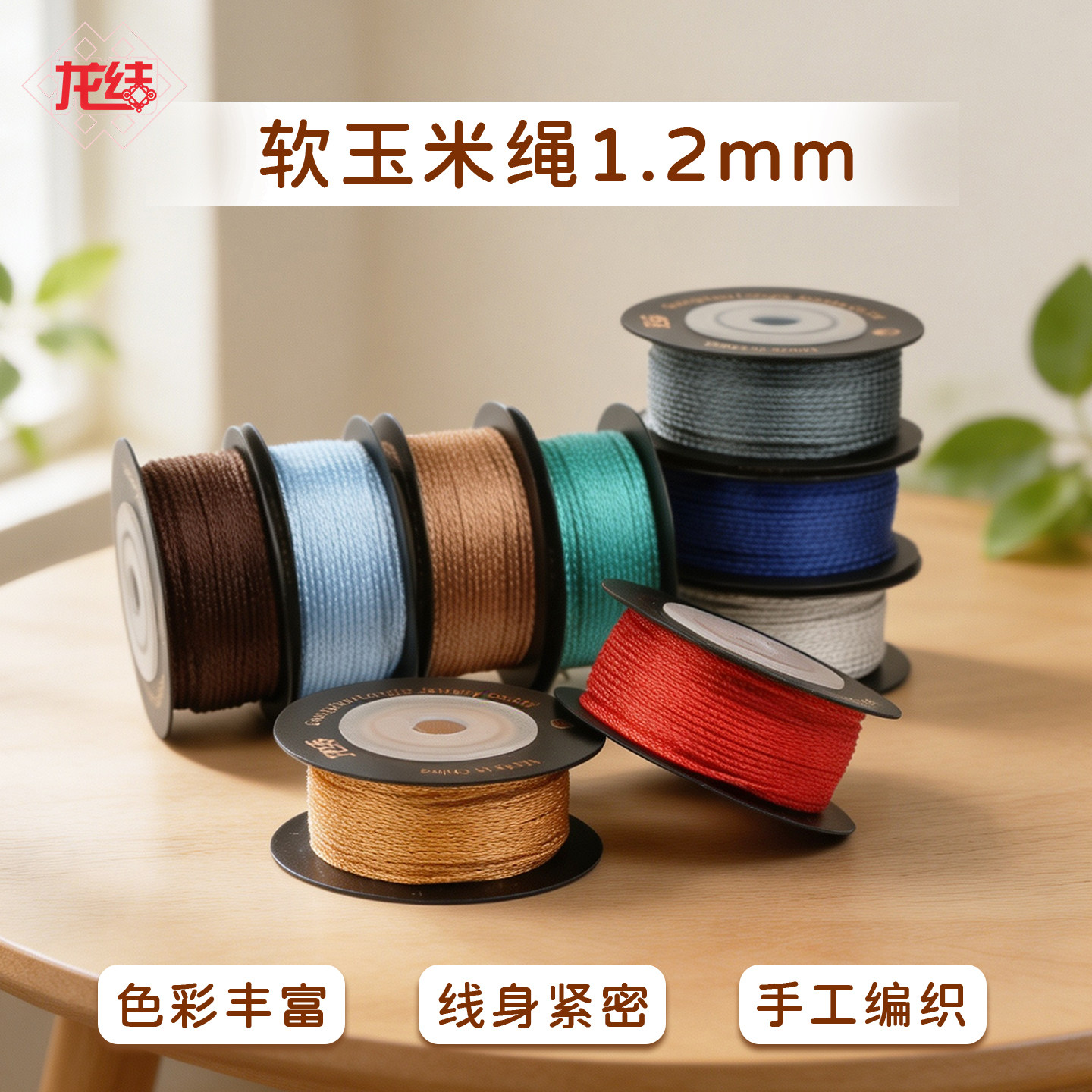 龙结软玉米绳1.2柔软耐磨编织绳图片