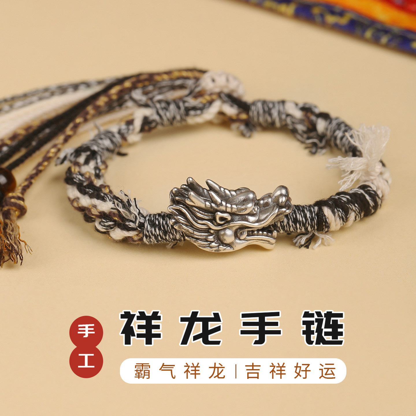 龙结祥龙手链足银S999男士编绳
