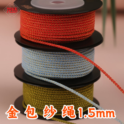 金包纱绳1.5mm手绳手链DIY