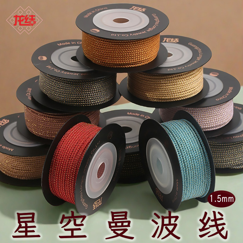 龙结新款星空曼波线1.5mm手工编织手链项链线材珠宝首饰直供绳