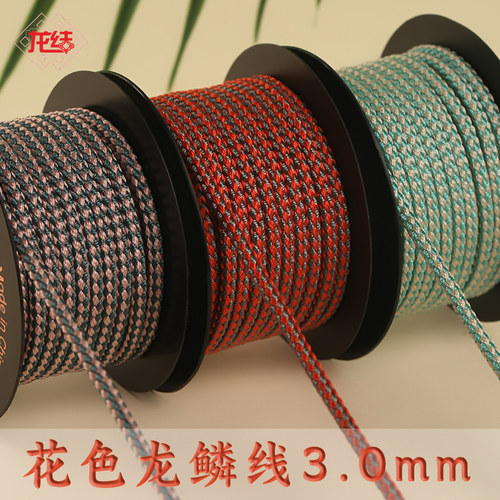 龙结花色龙鳞线3.0mm线绳吊坠手链项链线材diy手绳编织工艺品绳