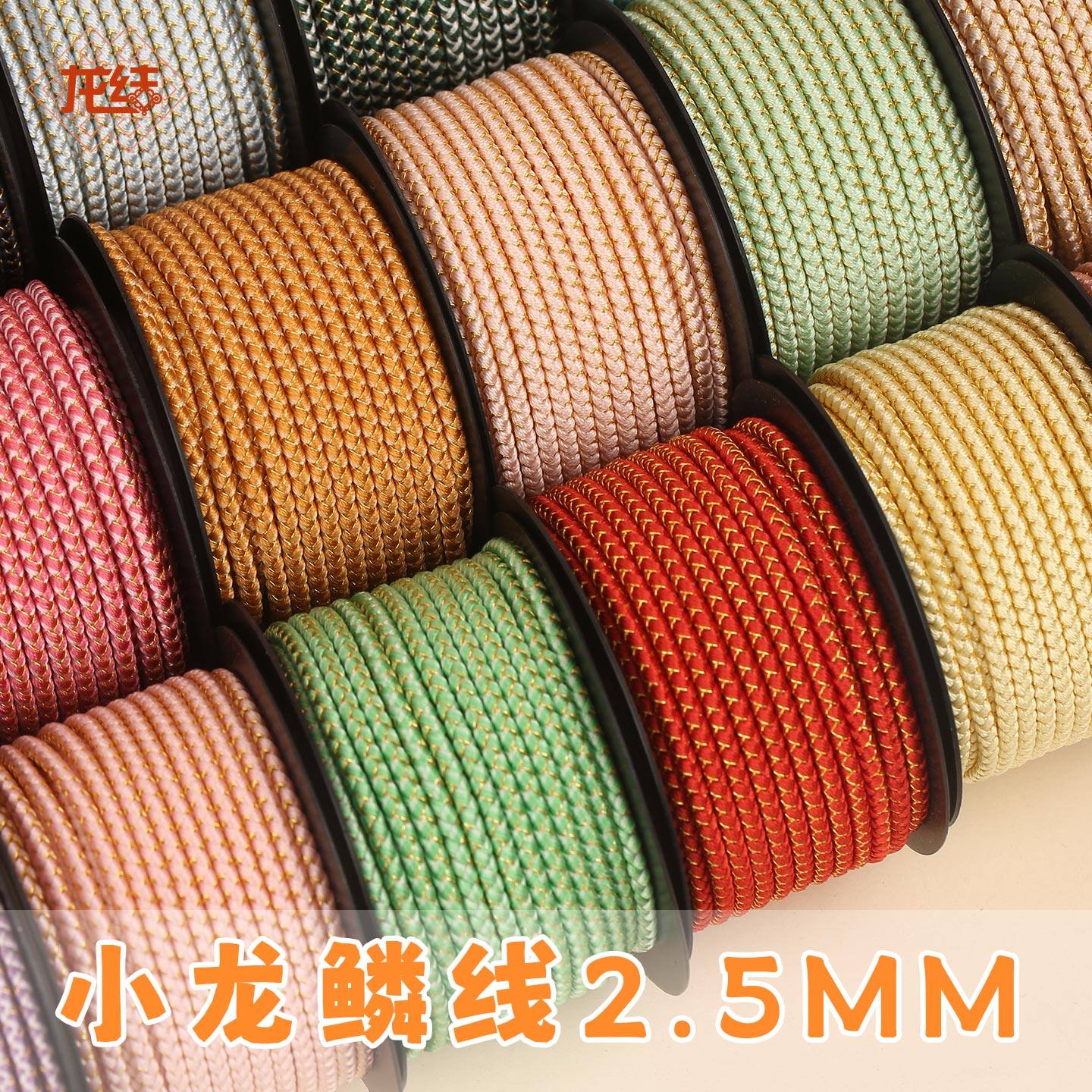 龙结小龙鳞线2.5mm珠宝线材多色可选DIY配饰手工编织厂家直销