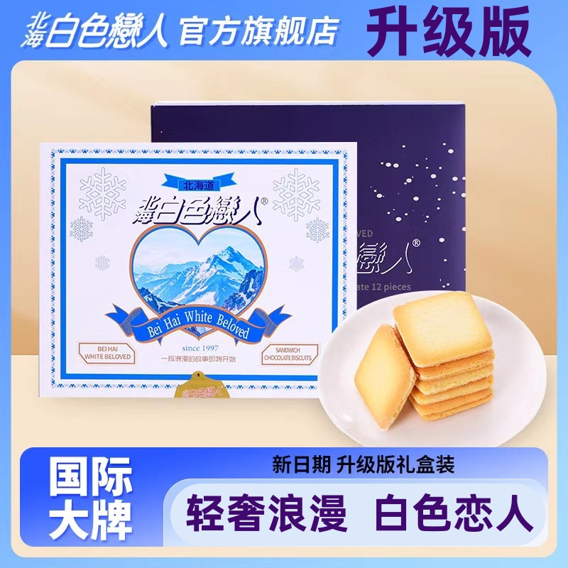 旗舰店正品北海白色恋人夹心巧克力饼干12枚礼盒装生日情人节礼物