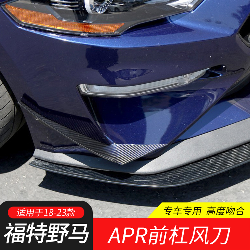 适用18-23款福特野马改装APR碳纤维风刀Mustang保险杠刀锋装饰件