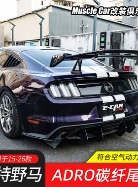 适用于15-26款福特野马改装ADRO三代碳纤维倒挂式支架尾翼大尾翼