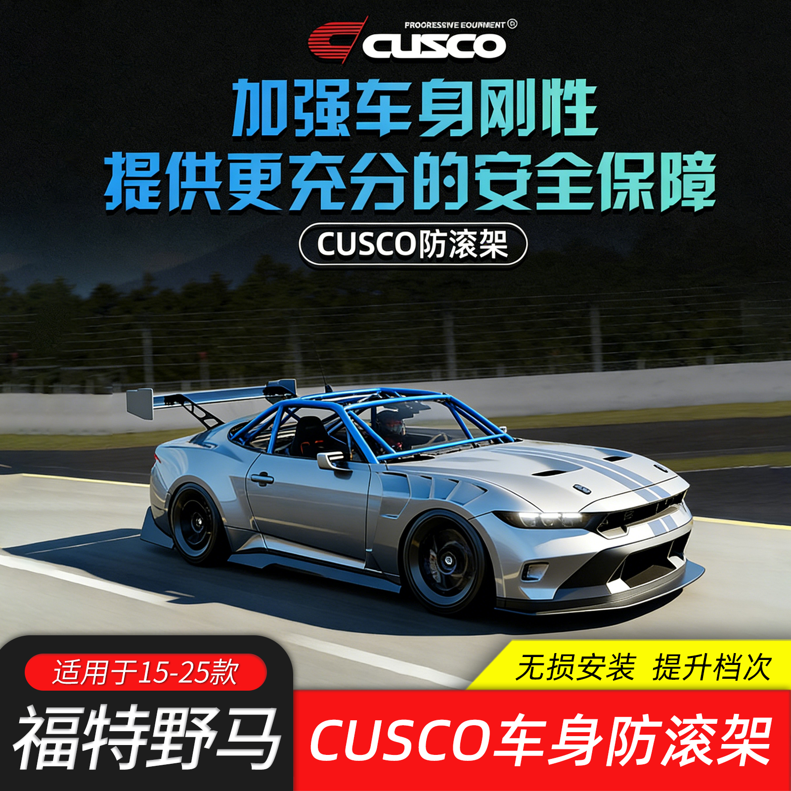 适用15-26款福特野马改装CUSCO防滚架防滚笼增强车身强度赛车安全