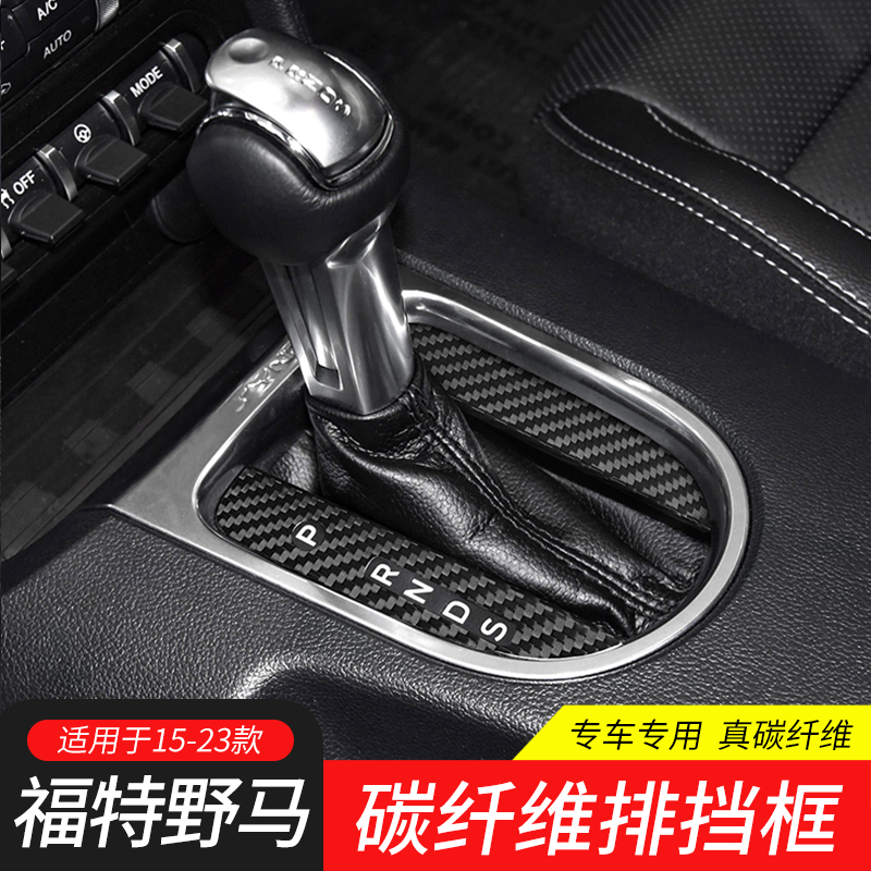 适用于15-23款福特野马自动挡饰框MUSTANG内饰改装档位显示面板贴