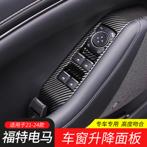 适用于24-24款福特电马Mach-E改装碳纤维纹车门车窗升降装饰面板