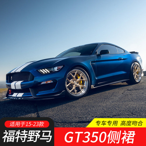 适用15-23款福特野马改装GT350R刀锋侧裙Mustang替换式裙边踏板MP