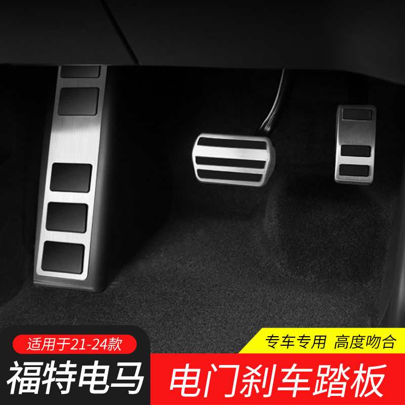 适用21-24款福特电马Mach-E改装不锈钢电油门刹车左脚休息脚踏板