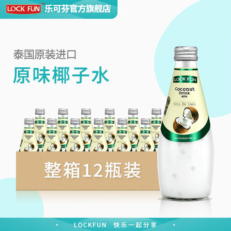 泰国进口乐可芬原味椰子水饮料Lockfun椰汁290ml*12瓶整箱装