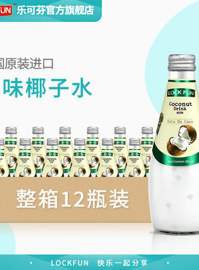 泰国进口乐可芬原味椰子水饮料Lockfun椰汁290ml*12瓶整箱装