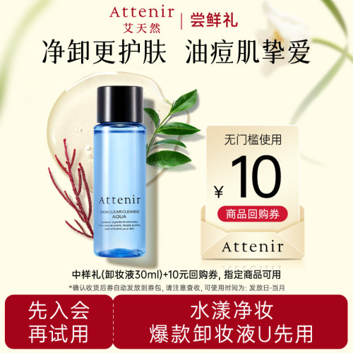 艾天然卸妆液油痘肌深层清洁