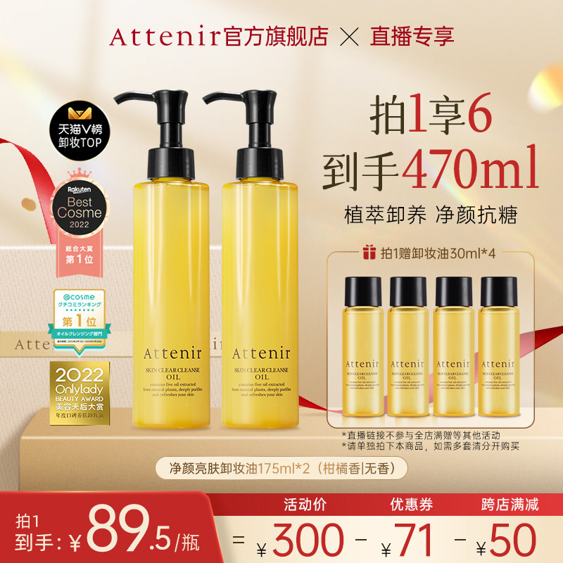 【直播专享】艾天然净颜亮肤卸妆油温和卸妆不刺激抗糖化怎么看?