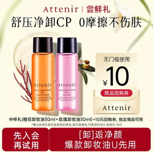 艾天然全新升级0压气垫卸妆油多香型30ml中样 会员尝鲜礼