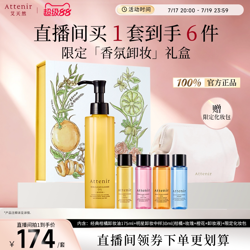 【自播专属】艾天然净颜亮肤限定礼盒旅行套装卸妆-临期至27年5月