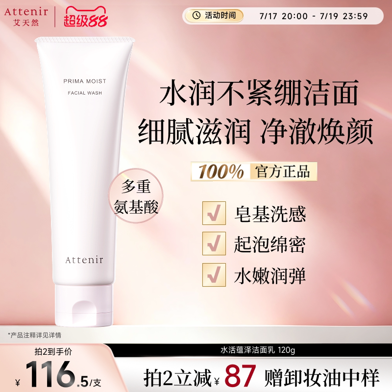 【立即抢购】艾天然水活蕴泽洗面奶温和深层清洁-临期至27年6月