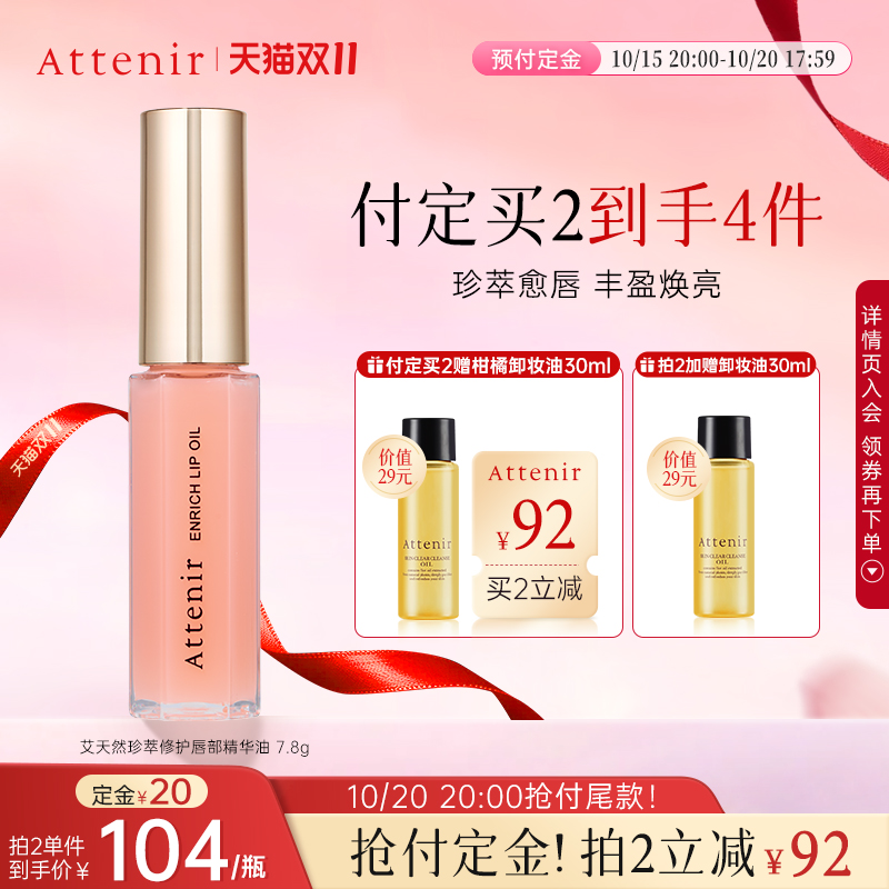【立即抢购】艾天然珍萃修护唇部精华油滋润淡化唇纹保湿秋冬
