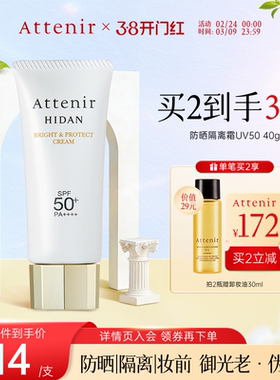 【立即抢购】艾天然防晒乳清爽素颜隔离轻薄水润防水提亮SPF50+