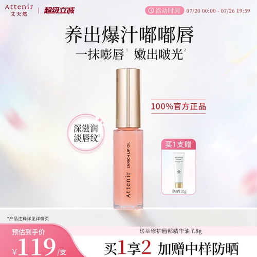 【立即抢购】艾天然珍萃修护唇部精华油滋润淡化唇纹保湿7.8g