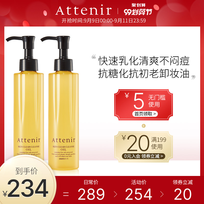 attenir艾天然日本赵露思同款净颜亮肤卸妆油清洁抗老化175ml*2瓶