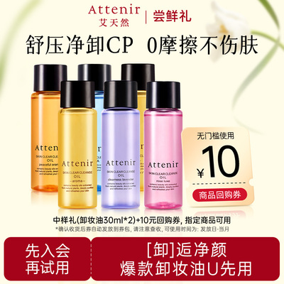 【会员尝鲜礼】艾天然全新升级0压气垫卸妆油多香型30ml中样*2