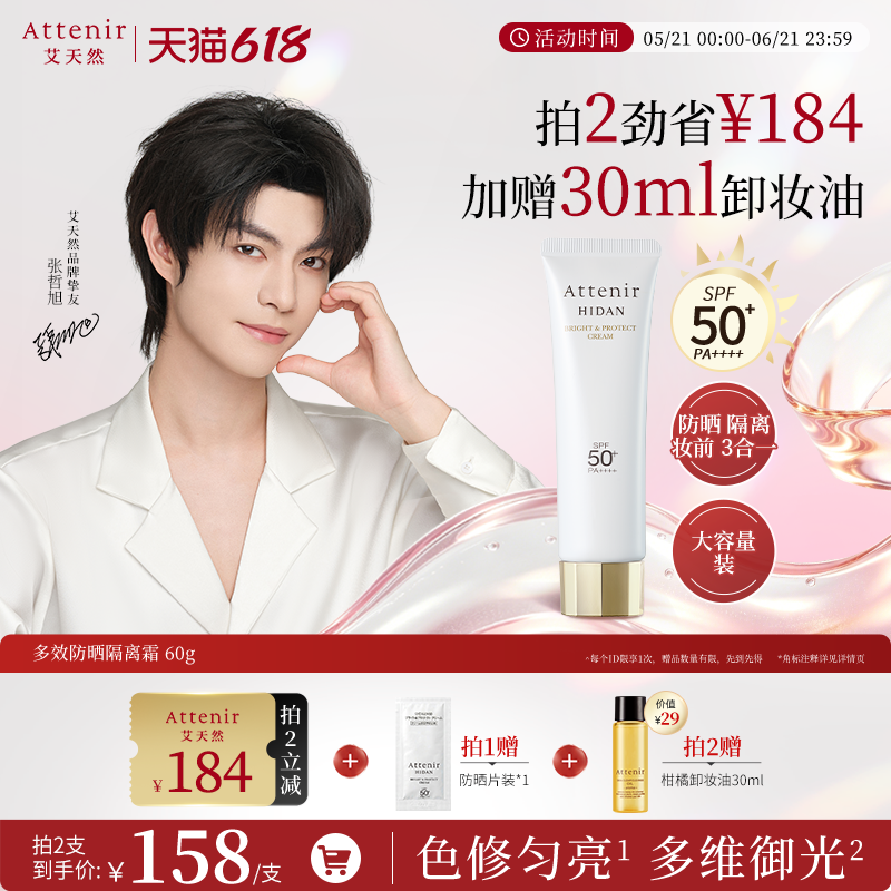 【立即抢购】艾天然防晒乳60g清爽素颜隔离水润防水提亮SPF50+
