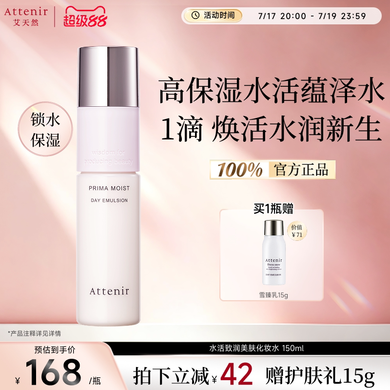 【立即抢购】艾天然水活蕴泽保湿滋润补锁水基底修护化妆水