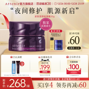 Attenir艾天然紧致塑颜夜用精华晚霜35g专用容器紧致改善干纹面霜