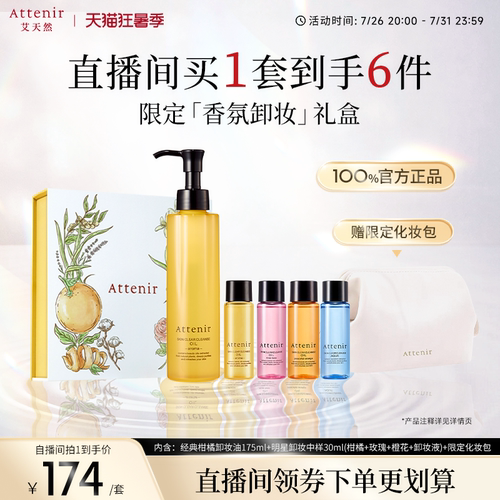 【自播专属】艾天然净颜亮肤限定礼盒旅行套装卸妆-临期至27年5月