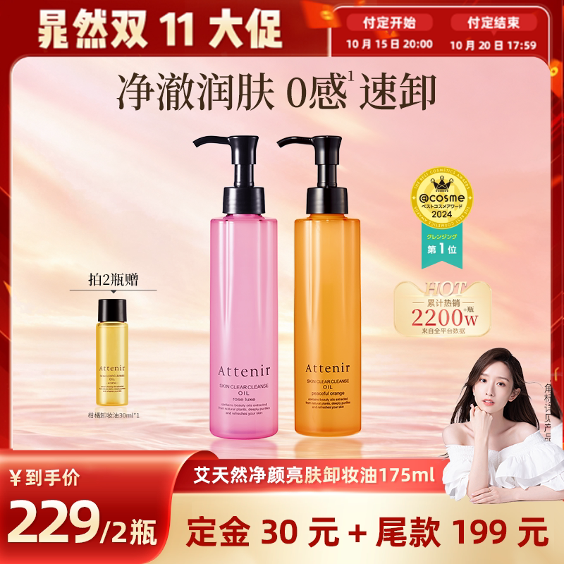 【直播专享】艾天然卸妆油175ml第三代全新0压气垫油卸养升级
