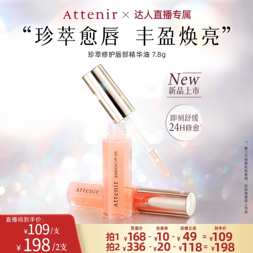 【直播专享】艾天然珍萃修护唇部精华油7.8g滋润淡化唇纹保湿