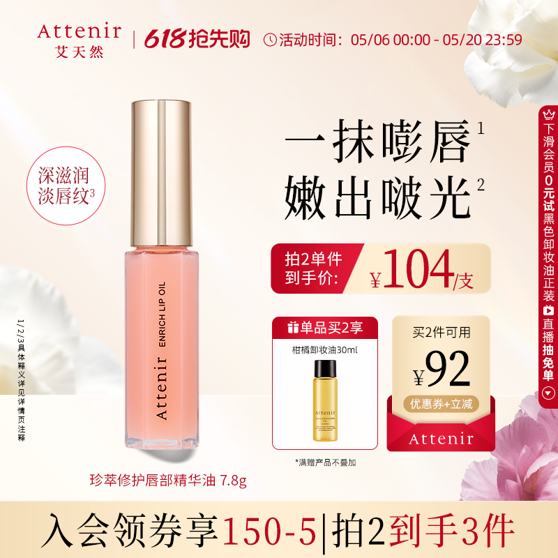 【同价618】艾天然珍萃修护唇部精华油滋润淡化唇纹保湿7.8g