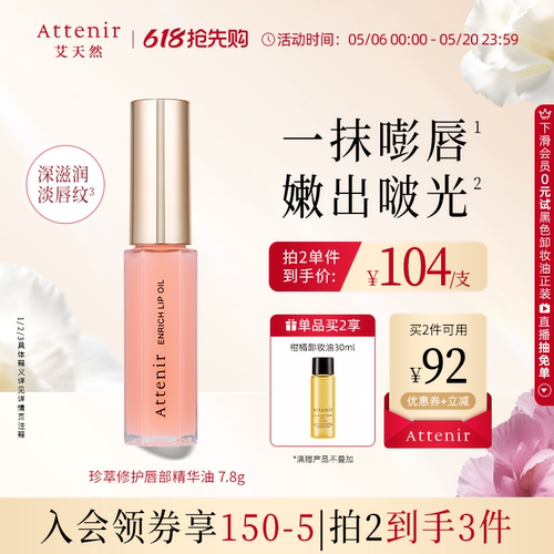 【同价618】艾天然珍萃修护唇部精华油滋润淡化唇纹保湿7.8g