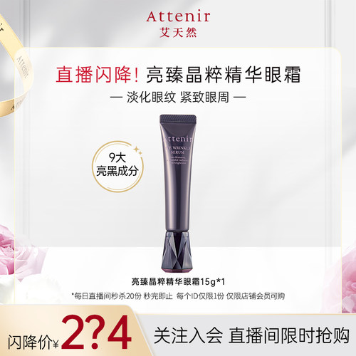 【直播闪降】艾天然亮臻晶萃精华眼霜15g*1