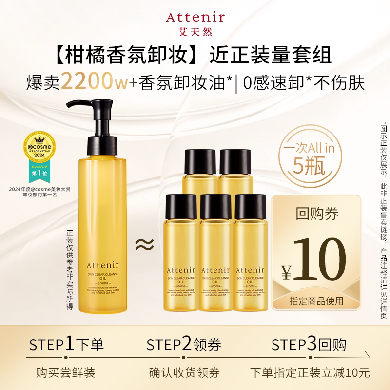 【渠道专属】艾天然卸妆油柑橘香30ml*5瓶旅行装-临期至27年6月