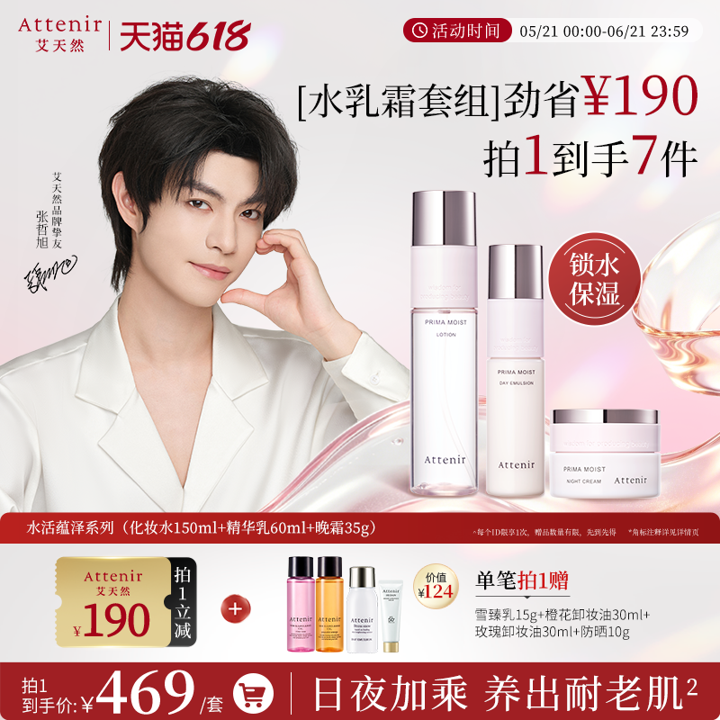 【立即抢购】艾天然水活蕴泽化妆水乳霜保湿滋润-临期至27年5月