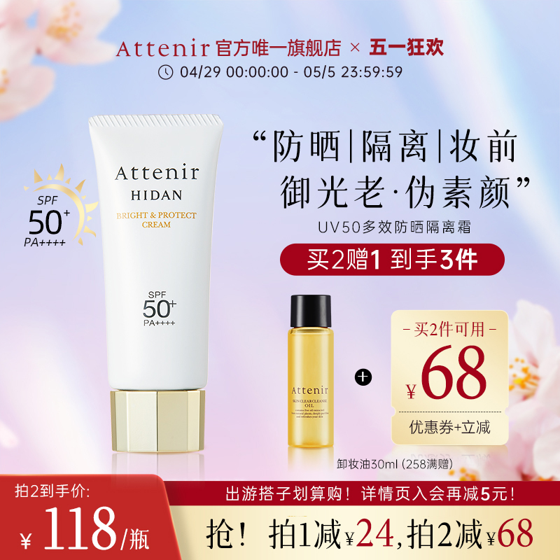 Attenir艾天然防晒霜轻薄伪素颜隔离乳清爽水润防水提亮SPF50+