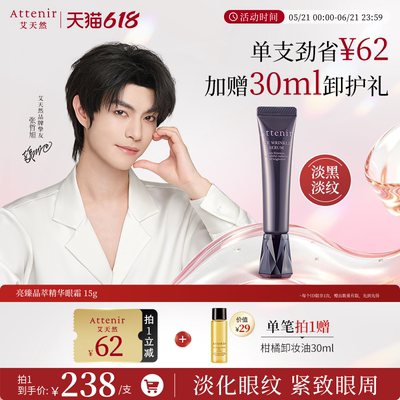 【立即抢购】艾天然亮臻晶萃精华眼霜紧致眼周焕亮紧肤官方