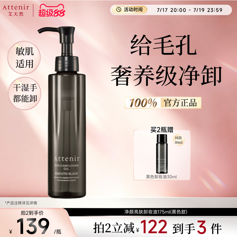 【新品上新】艾天然卸妆油全新升级第三代0压气垫油黑色卸妆油