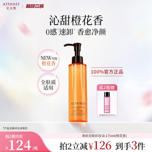 【立即抢购】艾天然卸妆油全新升级0压气垫油橙花香