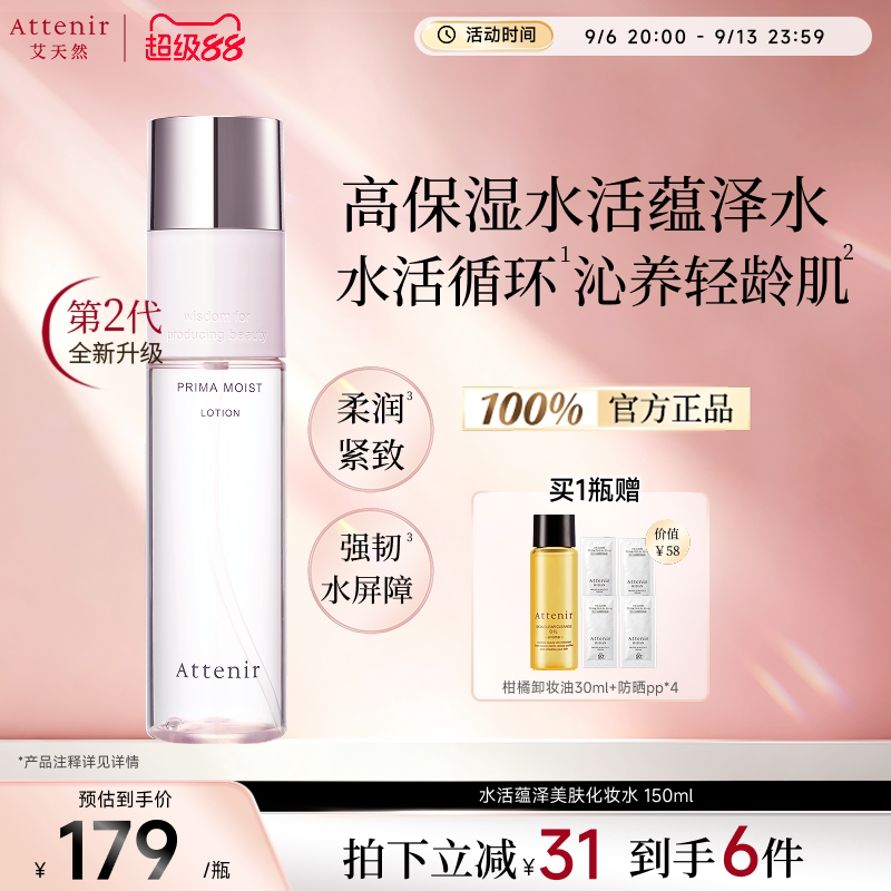 【立即抢购】艾天然水活蕴泽保湿滋润补锁水基底修护化妆水