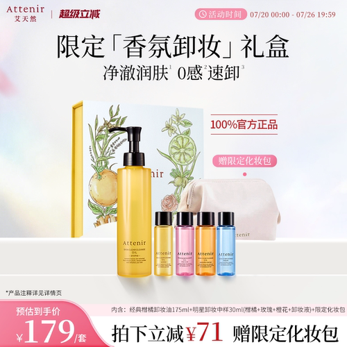 【独家惊喜盒】艾天然净颜亮肤香氛卸妆油生日礼-临期至27年5月