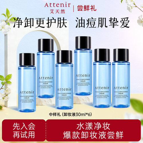 【会员尝鲜】艾天然净颜亮肤卸妆液油痘肌温和小蓝瓶30ml*6旅行装